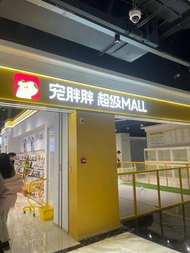 宠物爱好者天堂