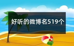 好听的微博名519个