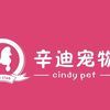 辛迪宠物用品店