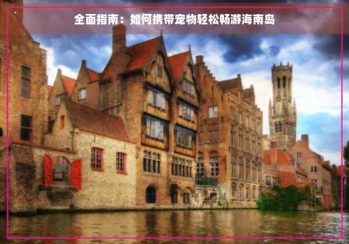 全面指南：如何携带宠物轻松畅游海南岛