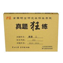 考研英语二真题狂练