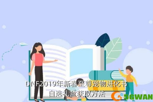 DNF2019年新春至尊宠物进化书自选礼盒获取方法