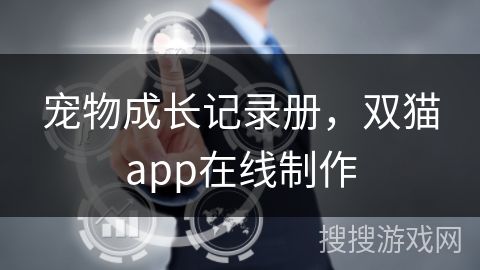宠物成长记录册，双猫app在线制作
