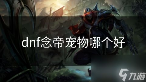 dnf念帝宠物哪个好
