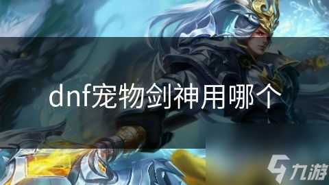 dnf宠物剑神用哪个