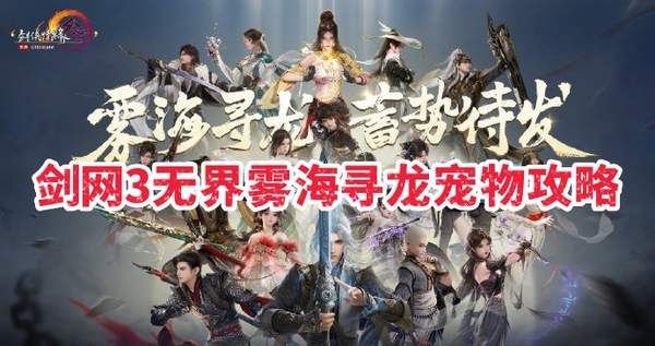 剑网3无界雾海寻龙宠物攻略