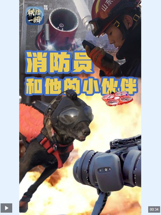 119全国消防日丨联播一瞬带你看消防员和他的硬核小伙伴们