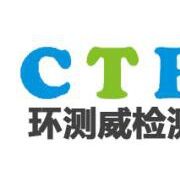 深圳市环测威检测技术有限公司
