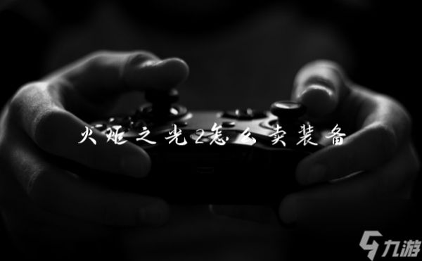 火炬之光2怎么卖装备