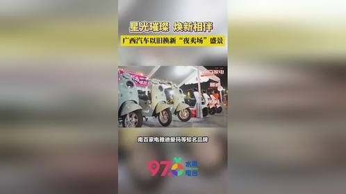 广西汽车以旧换新“夜卖场”主题活动成功举办