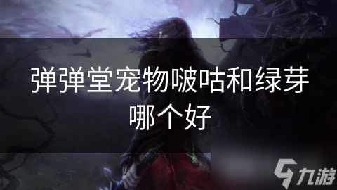 弹弹堂宠物啵咕和绿芽哪个好