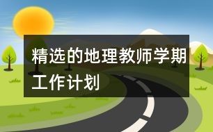 精选的地理教师学期工作计划