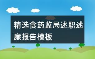 精选食药监局述职述廉报告模板