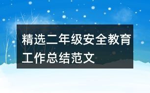 精选二年级安全教育工作总结范文