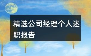 精选公司经理个人述职报告