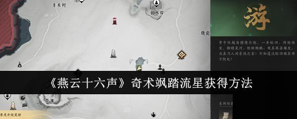 燕云十六声奇术飒踏流星怎么获得