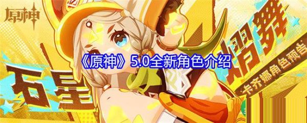 原神5.0全新角色是谁