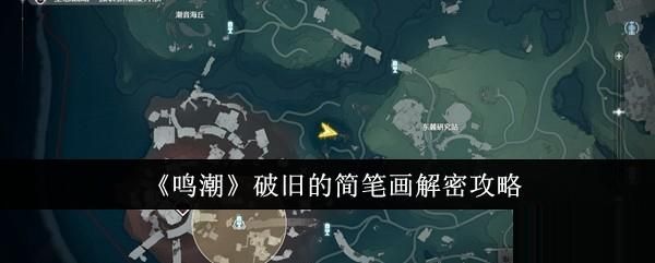 鸣潮破旧的简笔画怎么解密