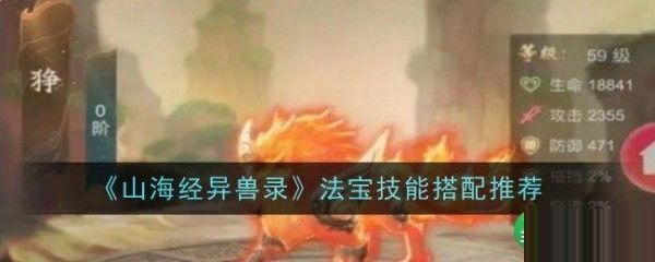 山海经异兽录法宝技能怎么搭配
