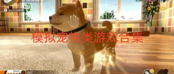 模拟宠物类游戏合集