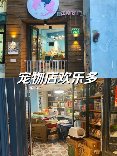 宠物店欢乐多