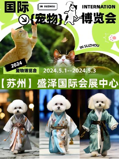 苏州宠物展