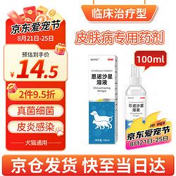 mofei 犬猫皮肤问题恩诺沙星溶液100ml 宠物狗狗猫咪皮毛真菌猫狗癣药黑下巴细菌感染皮肤螨虫瘙痒外用喷剂雾