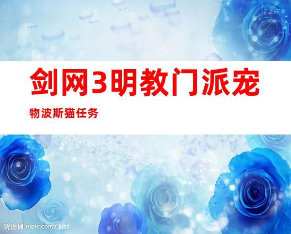 剑网3明教门派宠物波斯猫任务全流程图文攻略::