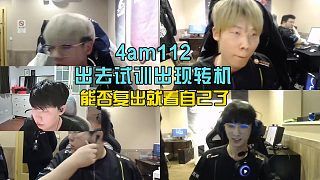 4am112复出迎来转机,只要想打其它都不是问题!