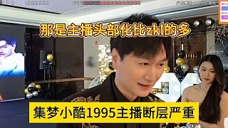 集梦小酷1995主播断层严重?那是头部主播比zkl多