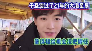 子圣错过21年的大海星辰!童锦程已经给机会了没把握住