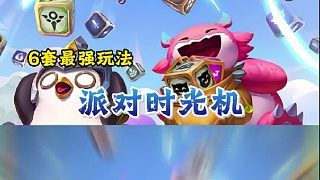 金铲铲派对时光机已上线!分享六套最爽阵容!