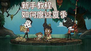 饥荒新手教程第六期：夏季打蚂狮、做月岛科技领养小宠物、下地洞停不下来