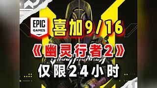 【仅限24小时】Epic喜加16第九款《幽灵行者2》免费领取