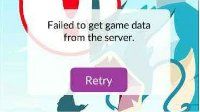 《精灵宝可梦：GO》failed to get game date问题解决
