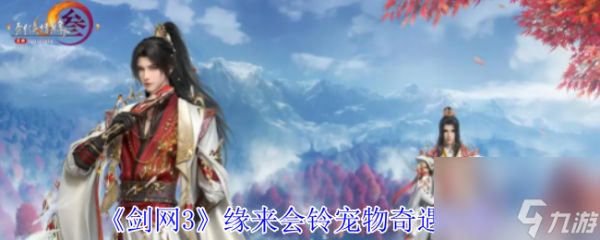 剑网3缘来会铃宠物奇遇攻略