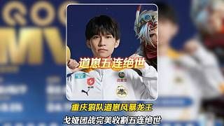 道崽戈娅风暴龙王团完美收割本次挑杯第一个五连绝世