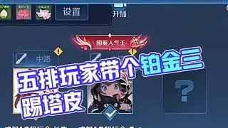 五排,随机拉一位幸运儿进来踢一下 #长生 #王者荣耀 #职业选手 #搞怪日常