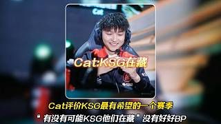 Cat评价KSG最有希望的一个赛季,有没有可能他们今天在藏,他们没有好好BP