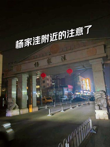 住通州杨家洼附近的朋友注意了！