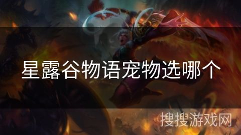 星露谷物语宠物选哪个
