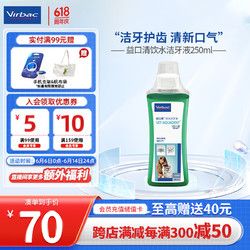 Virbac 维克 益口清洁牙水猫咪饮水洁牙液宠物清新口气齿防口腔异味狗狗漱口水 250ml