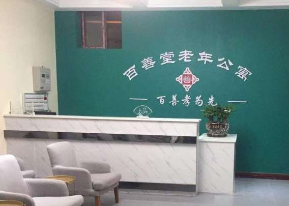 广安百善堂养老照护中心