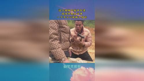这个视频只能中午录，因为早晚会出事，一个不小心就断子绝孙！
