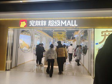 宠物天堂——宠胖胖超级MALL