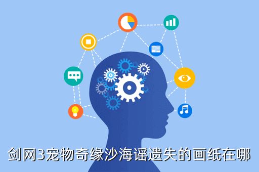 剑网3宠物奇缘沙海谣遗失的画纸在哪
