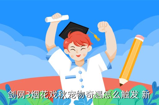 剑网3烟花戏秋宠物奇遇怎么触发 新