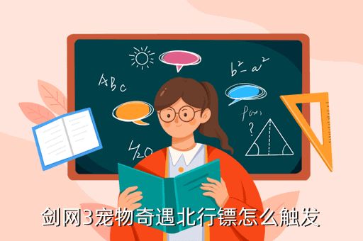 剑网3宠物奇遇北行镖怎么触发