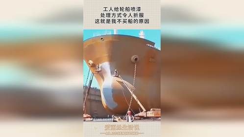 工人给轮船喷漆，处理方式令人折服，这就是我不买船的原因！