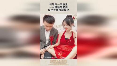 新婚第一天夜里，一向温顺的老婆，居然变成这副模样！